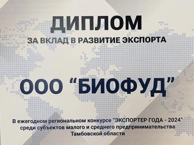 Награда: «За вклад в развитие экспорта» — конкурс «Экспортёр года», Тамбовская область (2024)