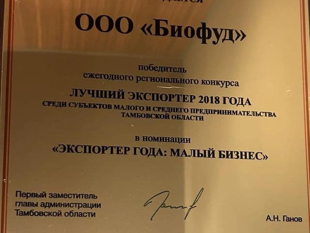 Награда: «Лучший экспортёр года» — малый бизнес, Тамбовская область (2018)