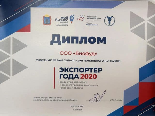 Награда: Диплом конкурса «Экспортёр года» (2020)