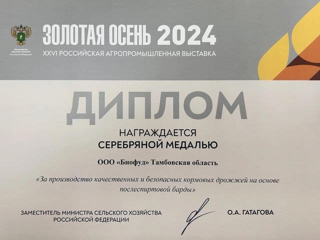Награда: Серебряная медаль выставки «Золотая осень» (Минсельхоз РФ) (2024)