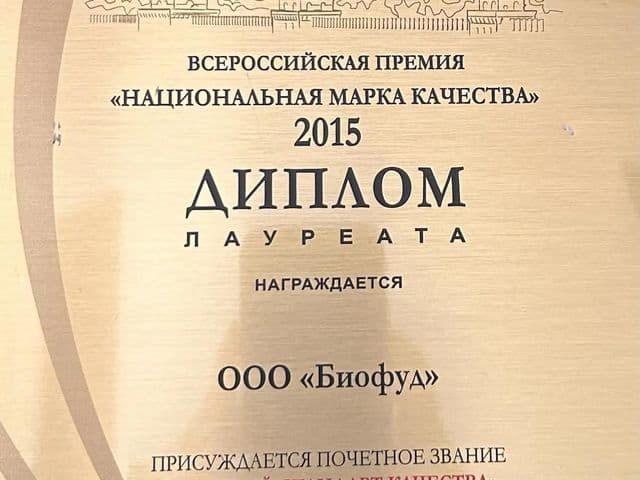 Награда: Диплом лауреата премии «Национальная марка качества» — «Высокий стандарт качества» (2015)